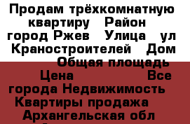 Продам трёхкомнатную квартиру › Район ­ город Ржев › Улица ­ ул. Краностроителей › Дом ­ 22/38 › Общая площадь ­ 66 › Цена ­ 2 200 000 - Все города Недвижимость » Квартиры продажа   . Архангельская обл.,Архангельск г.